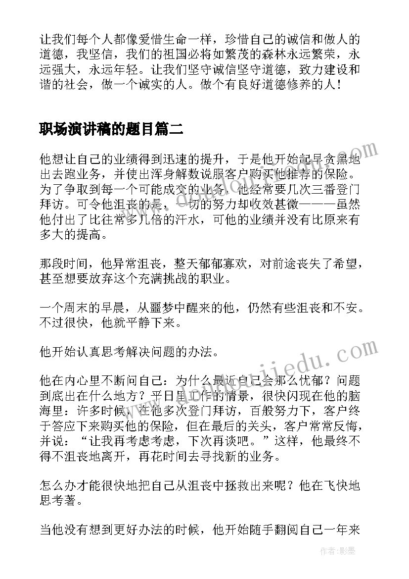 2023年职场演讲稿的题目 职场诚信演讲稿(精选7篇)