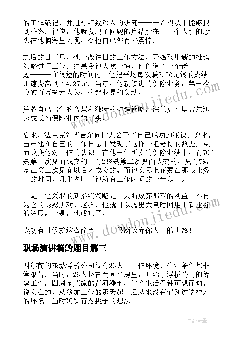 2023年职场演讲稿的题目 职场诚信演讲稿(精选7篇)