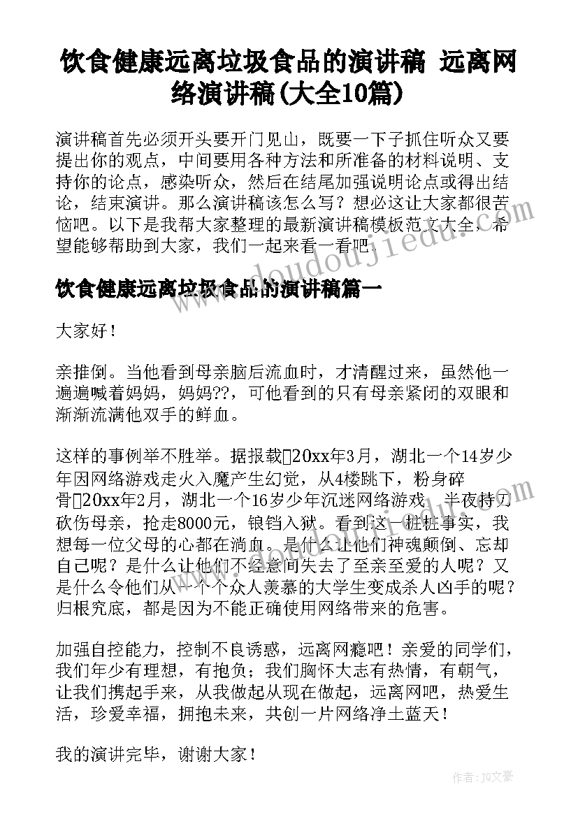 饮食健康远离垃圾食品的演讲稿 远离网络演讲稿(大全10篇)