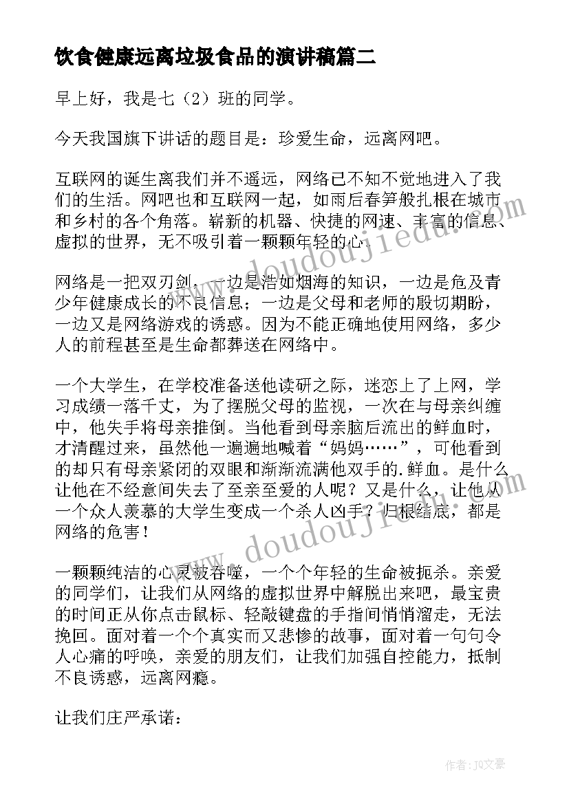 饮食健康远离垃圾食品的演讲稿 远离网络演讲稿(大全10篇)