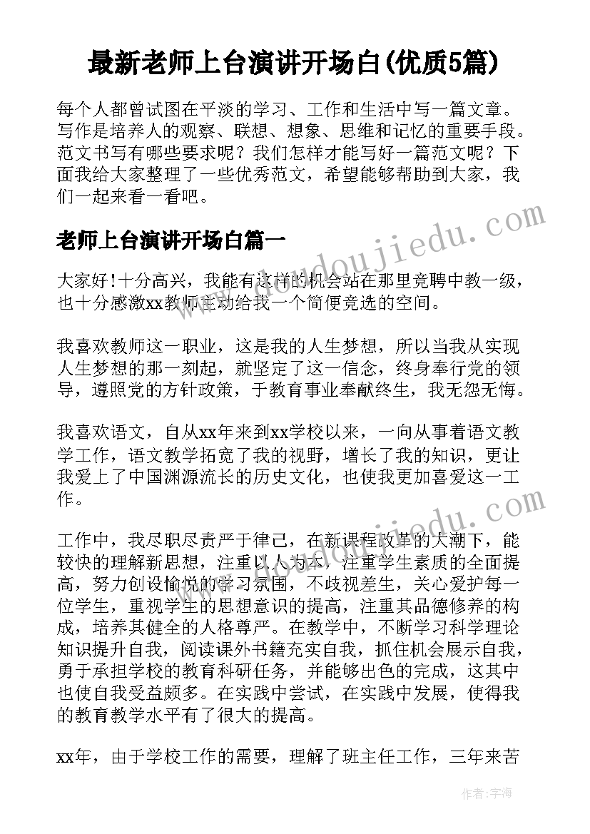 最新老师上台演讲开场白(优质5篇)