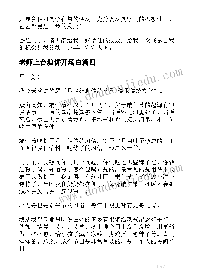 最新老师上台演讲开场白(优质5篇)