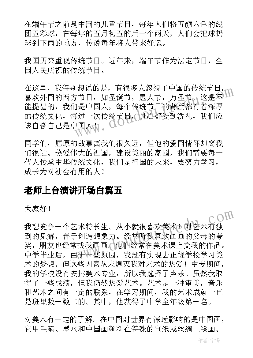 最新老师上台演讲开场白(优质5篇)