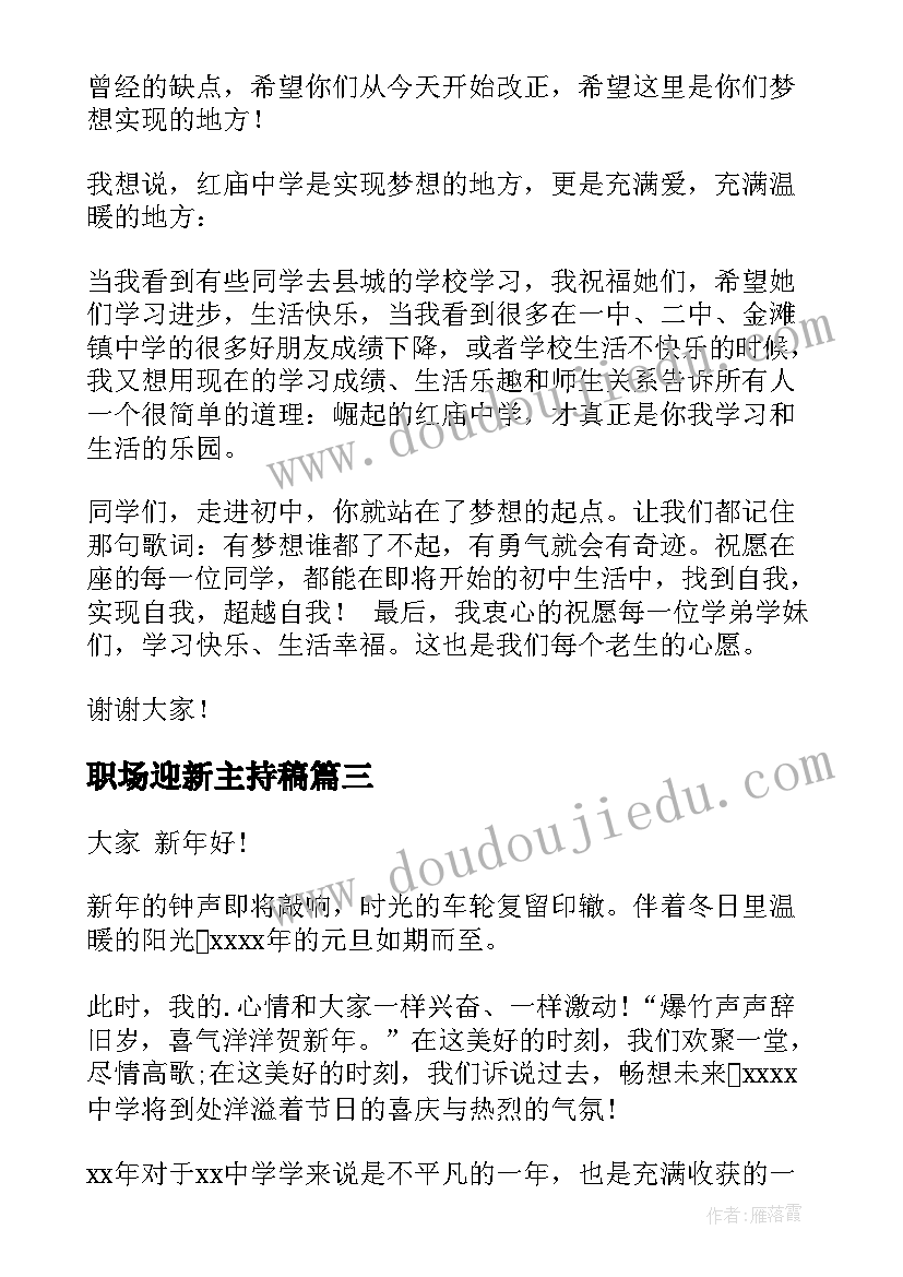 最新职场迎新主持稿(优秀5篇)