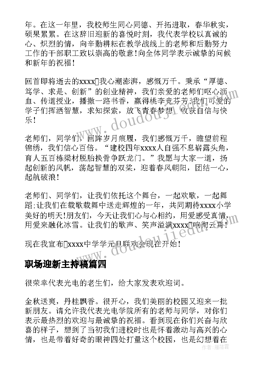 最新职场迎新主持稿(优秀5篇)