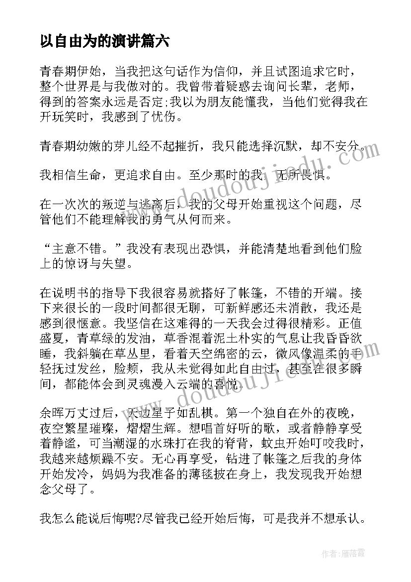 2023年以自由为的演讲(通用7篇)