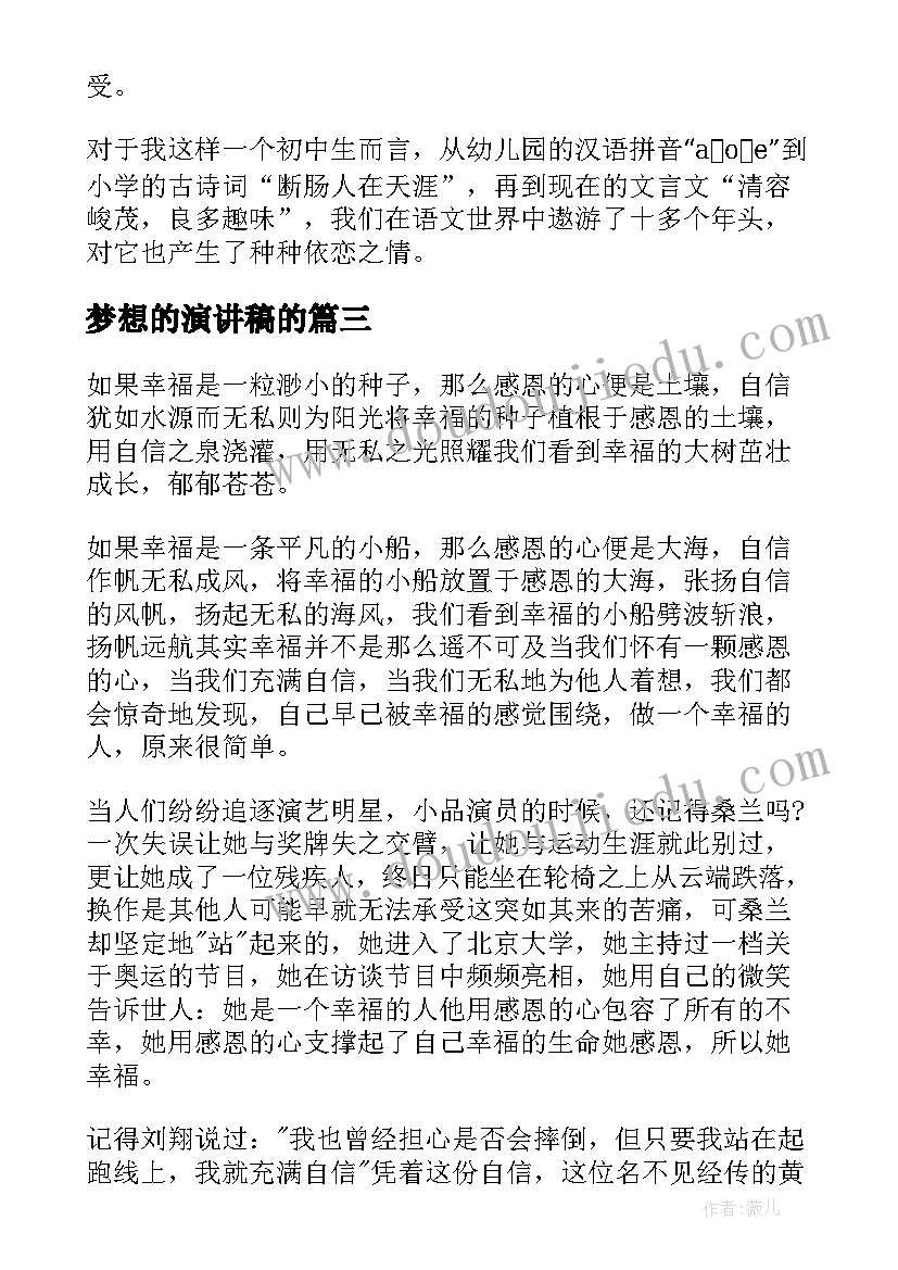 最新梦想的演讲稿的(通用5篇)