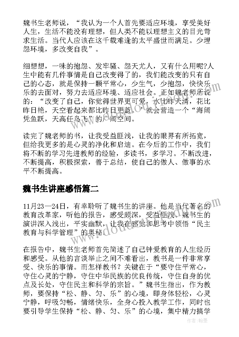 最新魏书生讲座感悟 读魏书生心得体会(优质7篇)