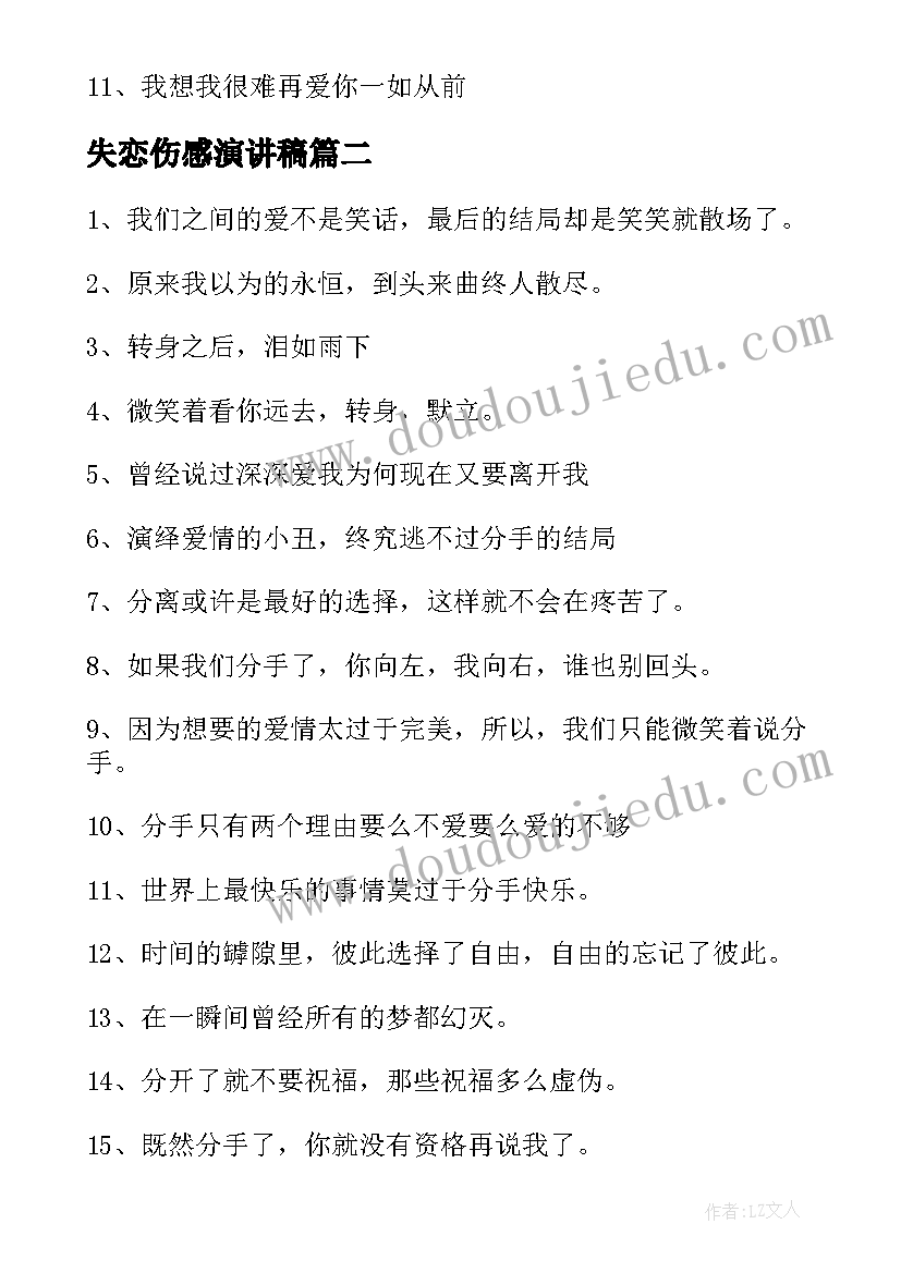 2023年失恋伤感演讲稿 失恋伤感的说说(大全7篇)