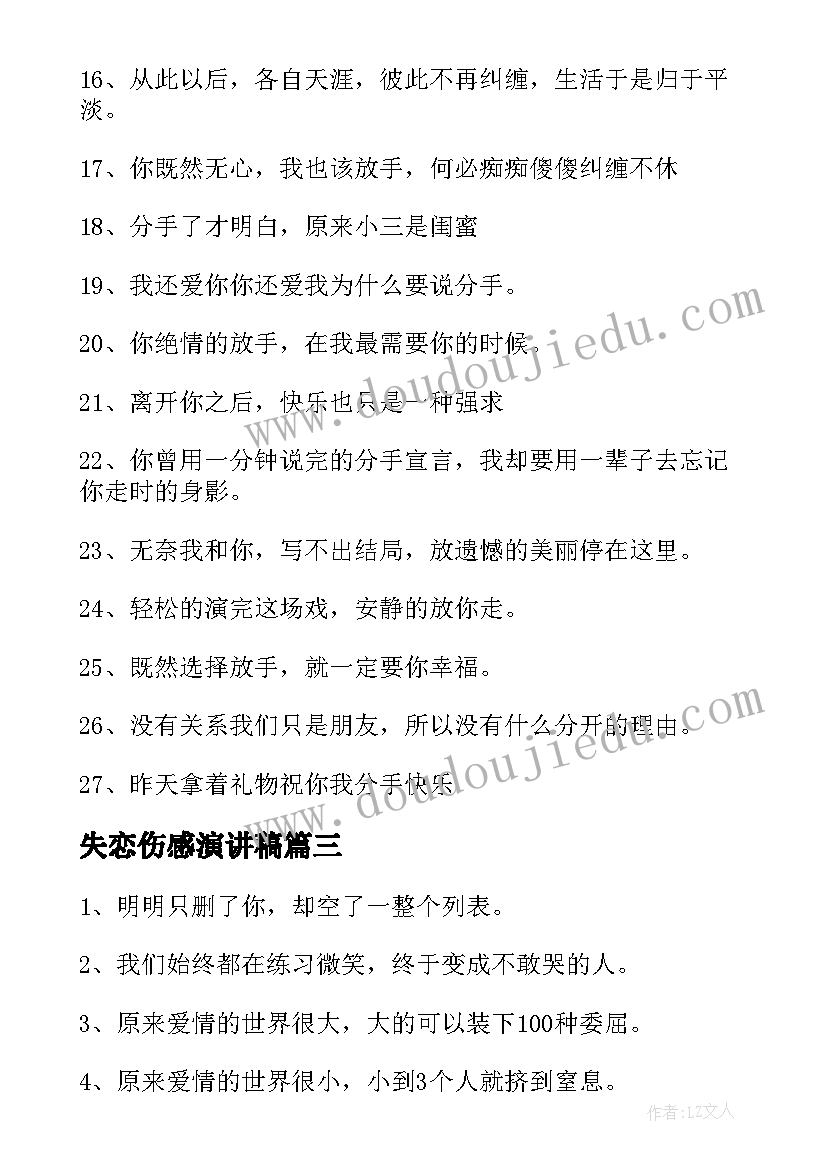 2023年失恋伤感演讲稿 失恋伤感的说说(大全7篇)