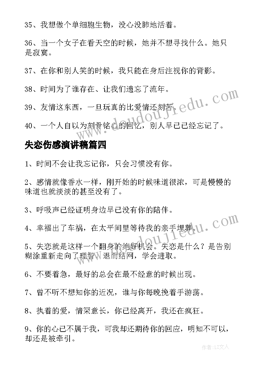 2023年失恋伤感演讲稿 失恋伤感的说说(大全7篇)