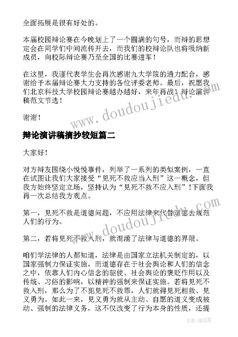 辩论演讲稿摘抄较短 辩论赛演讲稿(通用7篇)