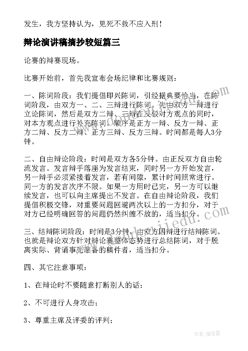 辩论演讲稿摘抄较短 辩论赛演讲稿(通用7篇)