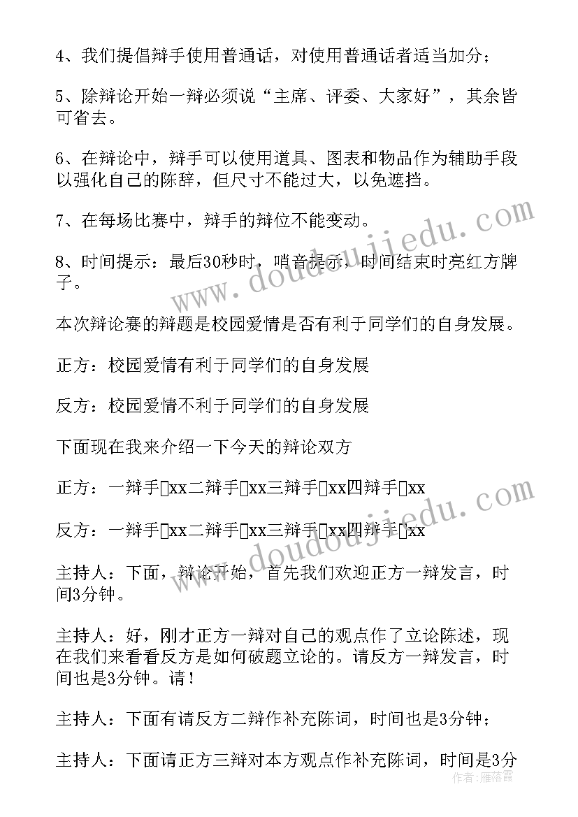 辩论演讲稿摘抄较短 辩论赛演讲稿(通用7篇)