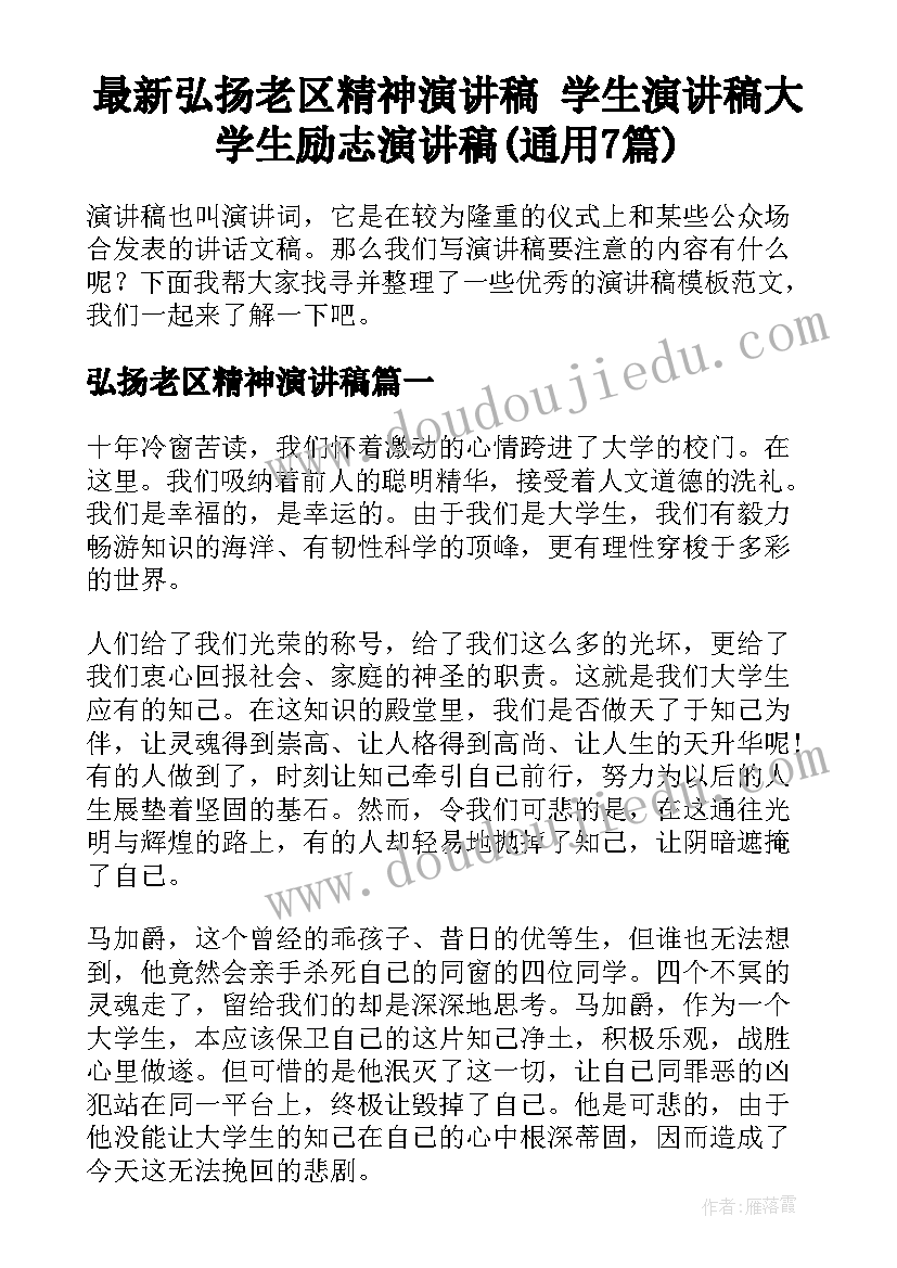 最新弘扬老区精神演讲稿 学生演讲稿大学生励志演讲稿(通用7篇)