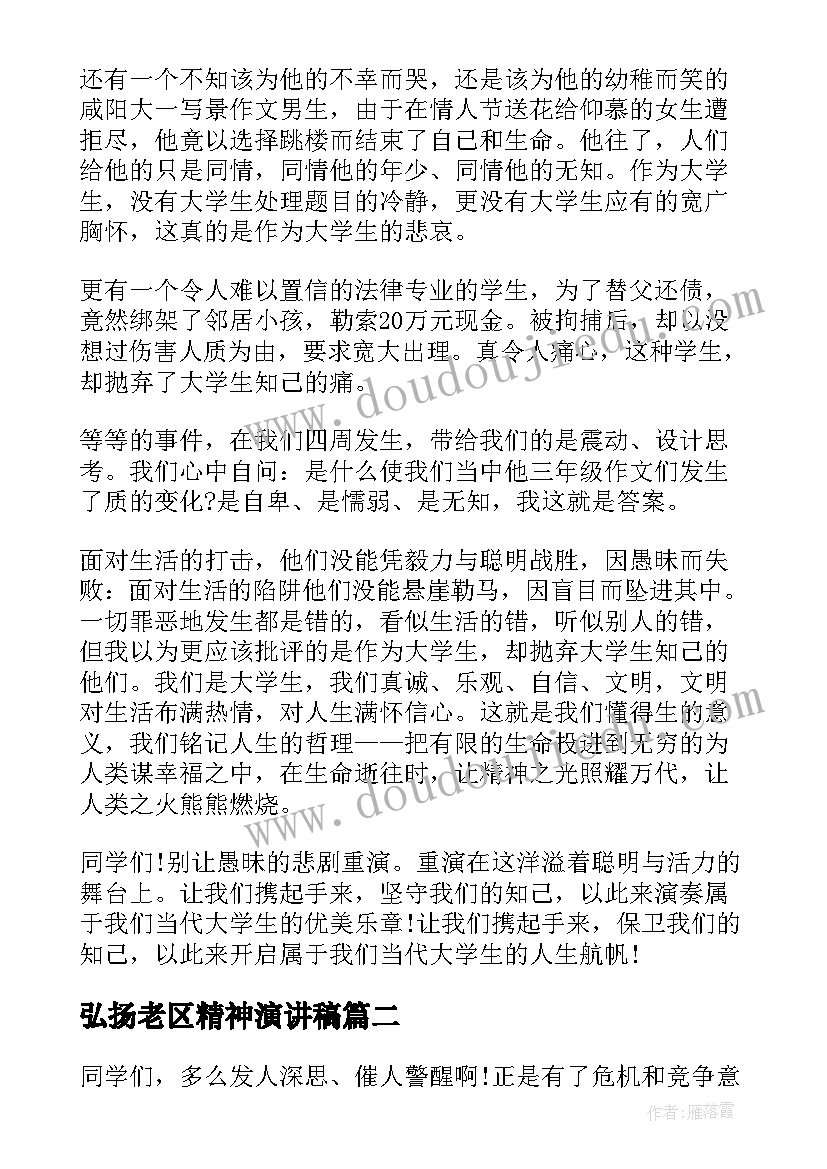 最新弘扬老区精神演讲稿 学生演讲稿大学生励志演讲稿(通用7篇)