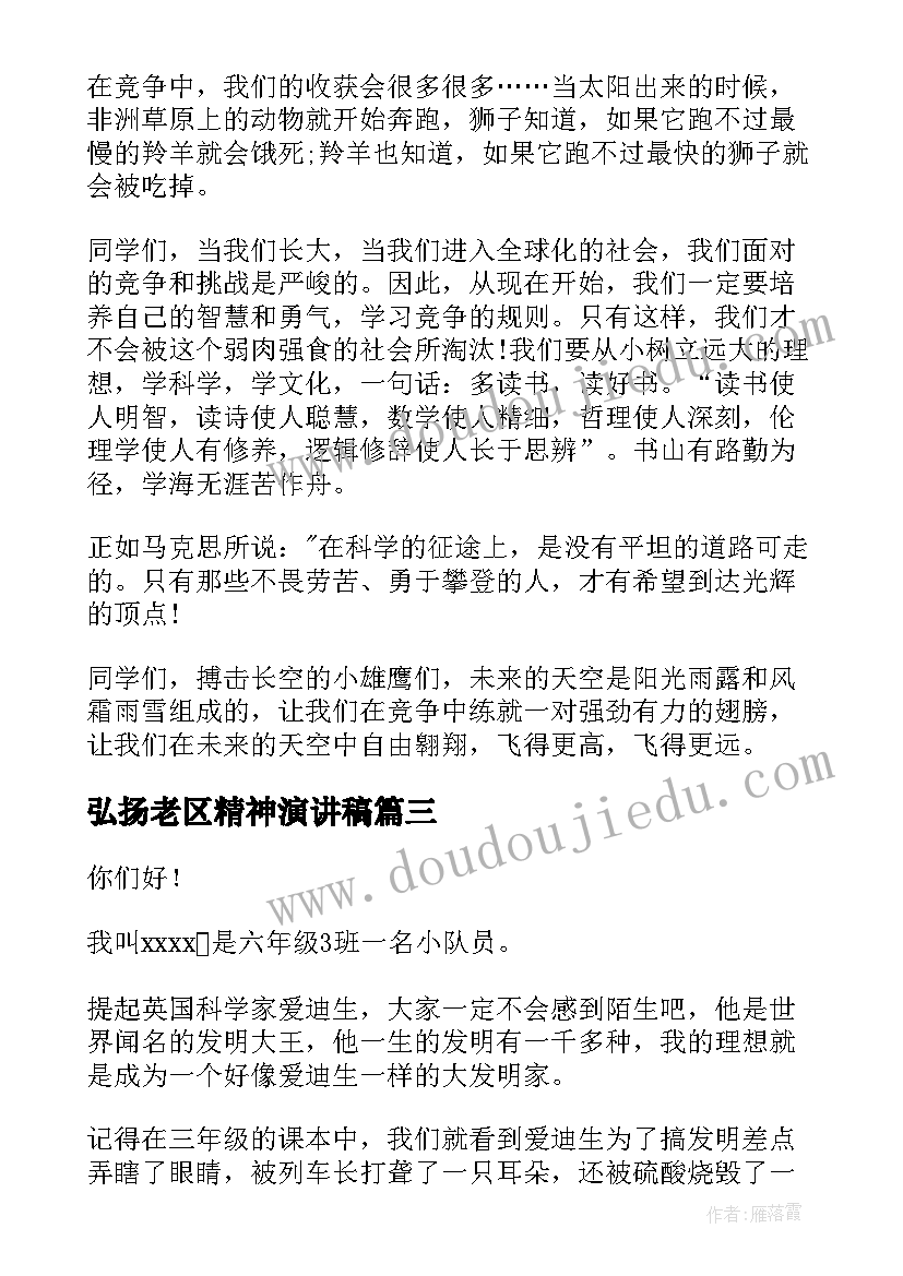 最新弘扬老区精神演讲稿 学生演讲稿大学生励志演讲稿(通用7篇)