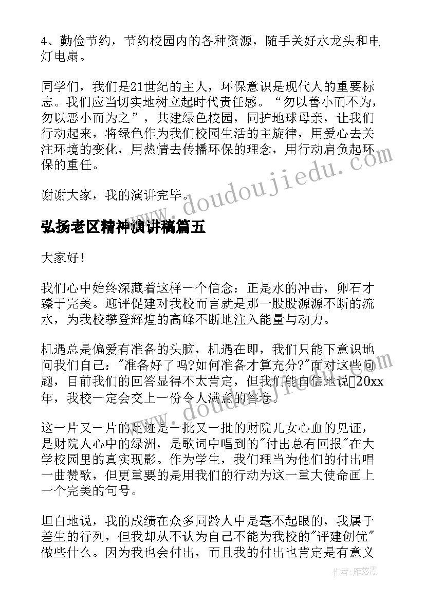 最新弘扬老区精神演讲稿 学生演讲稿大学生励志演讲稿(通用7篇)