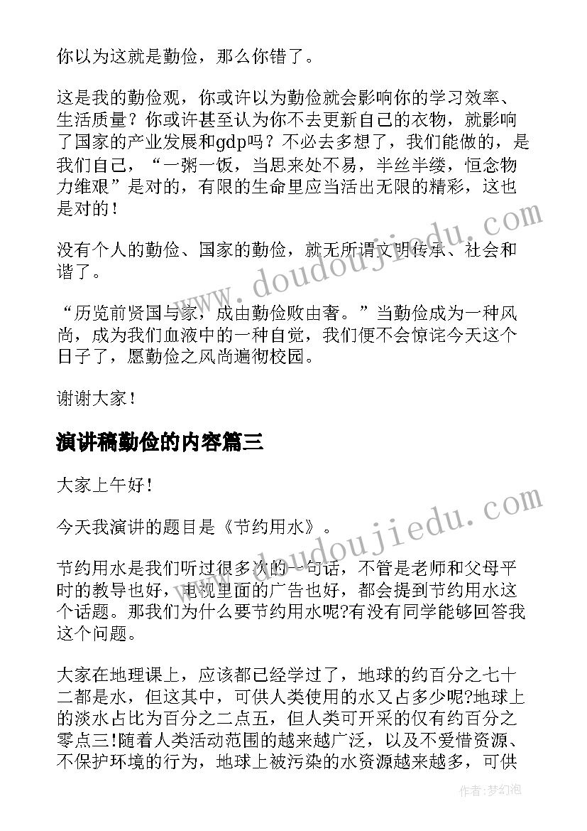 演讲稿勤俭的内容(通用5篇)