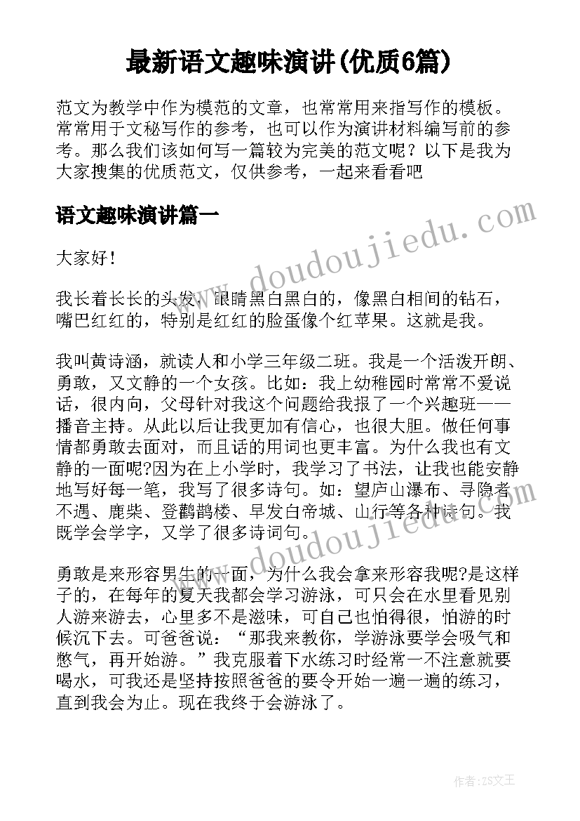 最新语文趣味演讲(优质6篇)