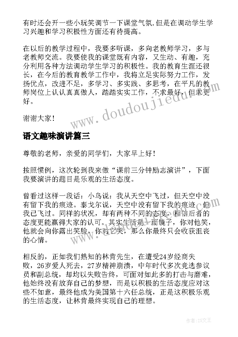 最新语文趣味演讲(优质6篇)