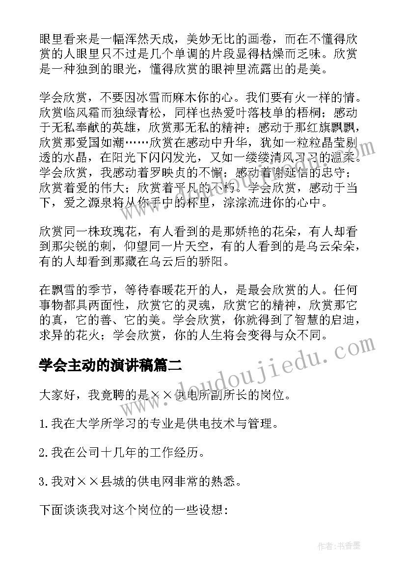 2023年学会主动的演讲稿 学会欣赏演讲稿(实用5篇)