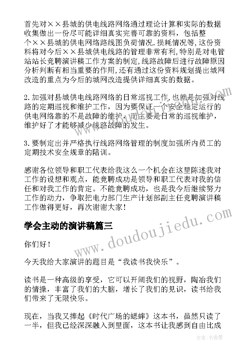 2023年学会主动的演讲稿 学会欣赏演讲稿(实用5篇)