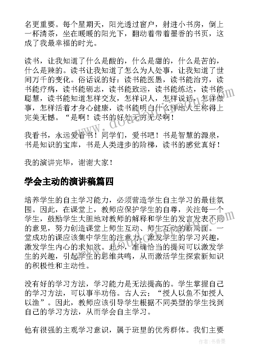 2023年学会主动的演讲稿 学会欣赏演讲稿(实用5篇)