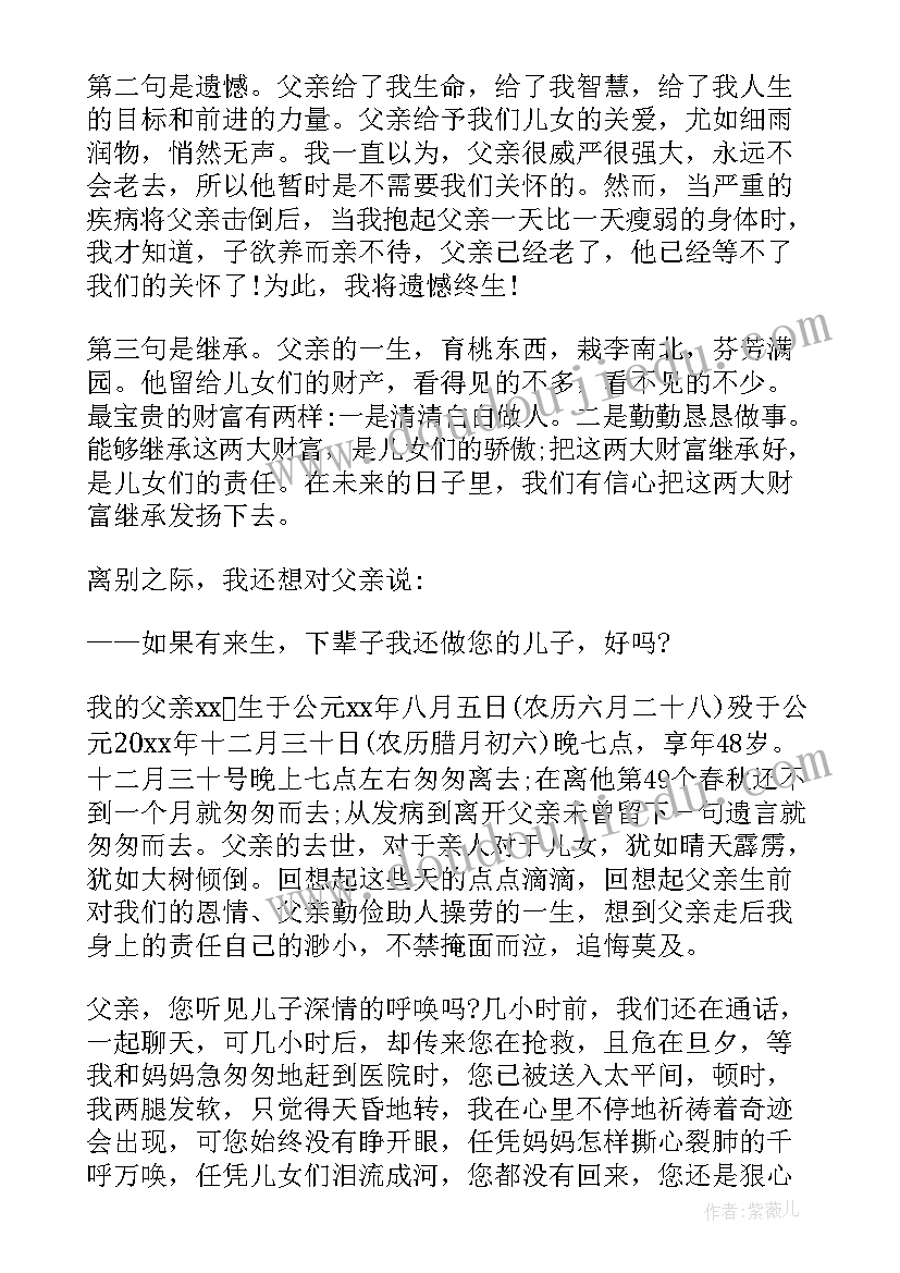 父亲离世致辞(精选6篇)