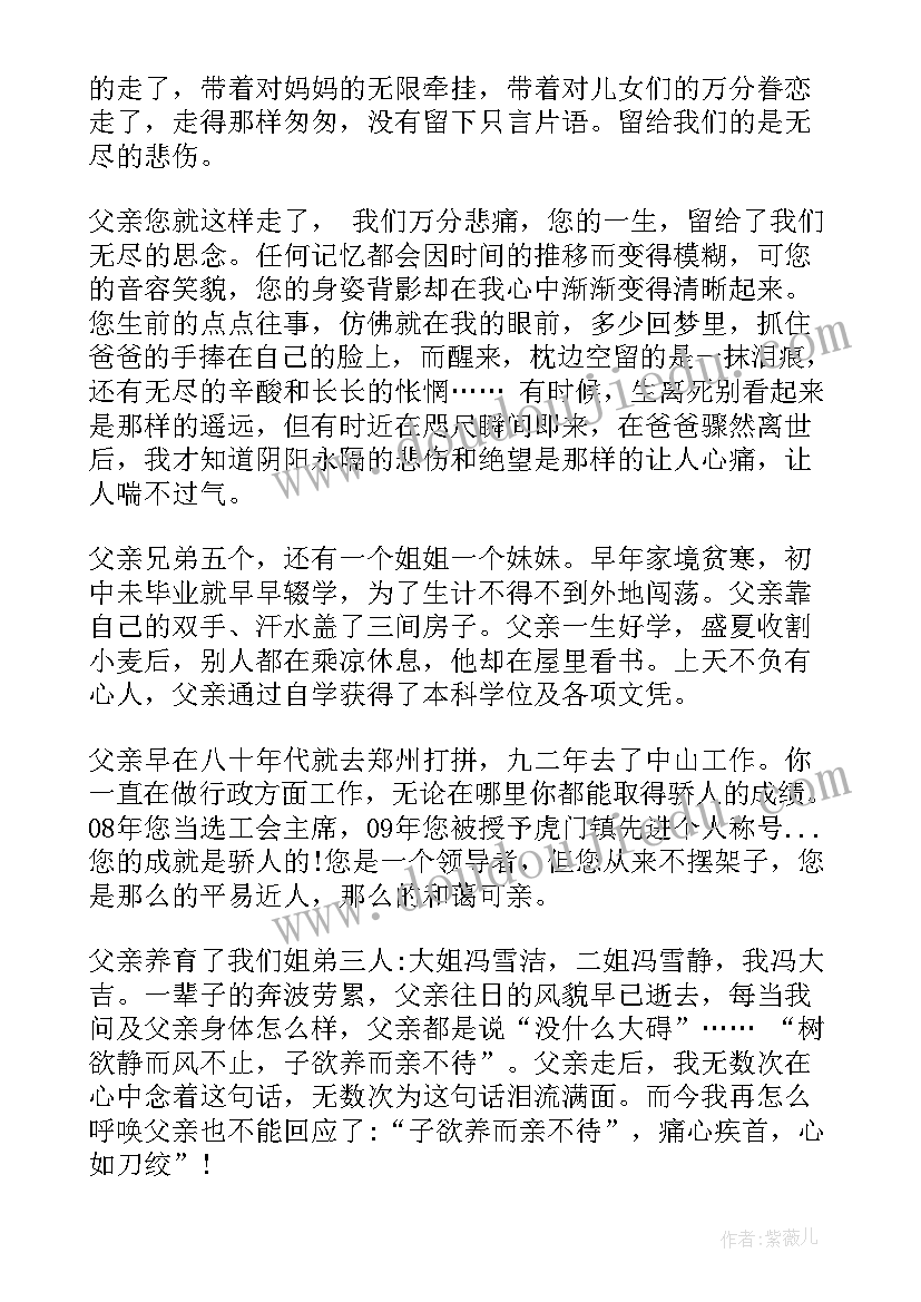 父亲离世致辞(精选6篇)