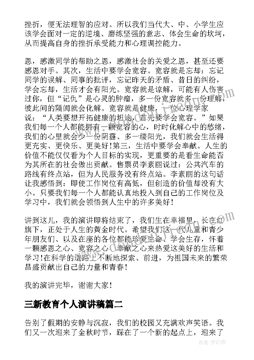 2023年三新教育个人演讲稿(实用8篇)