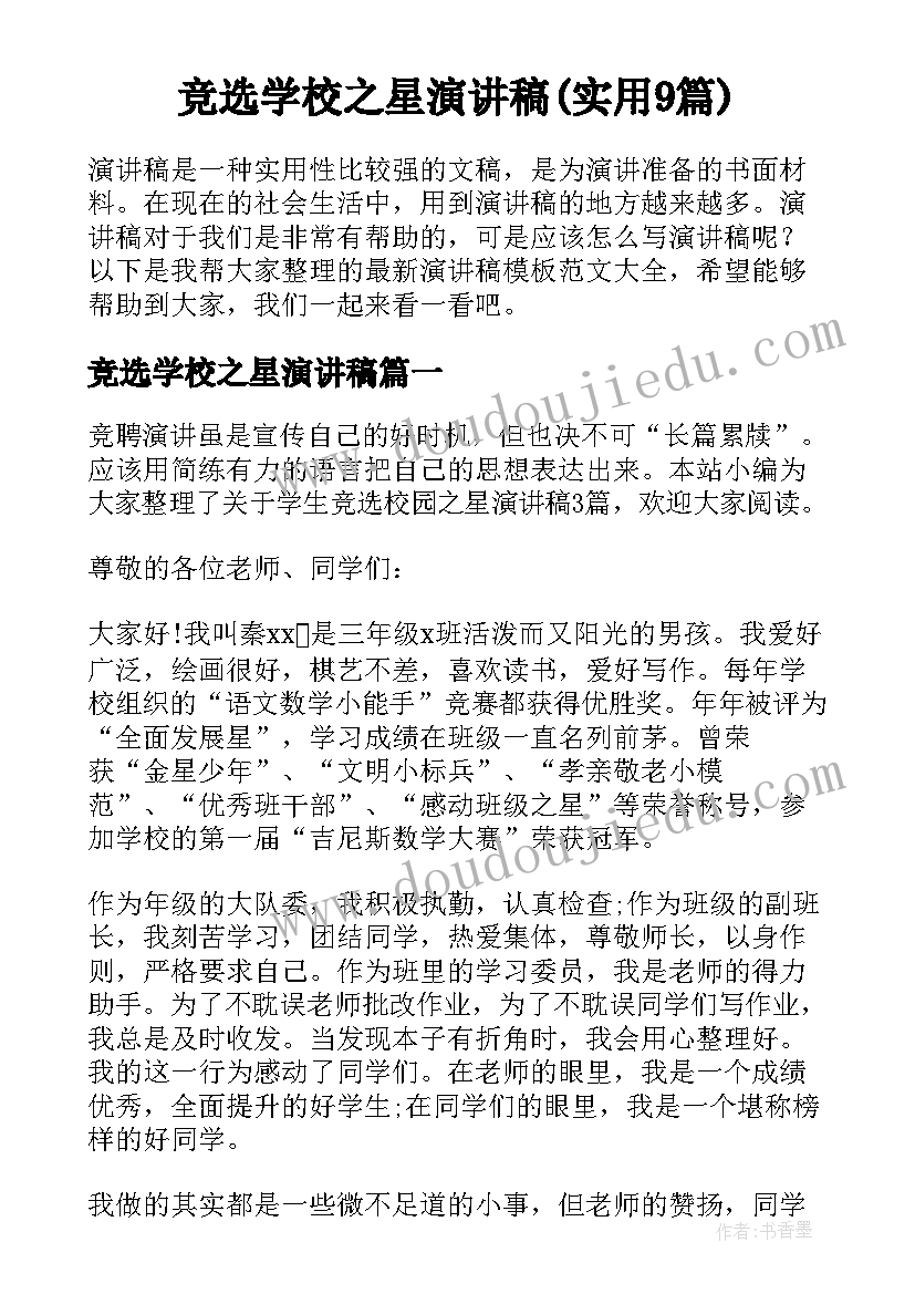 竞选学校之星演讲稿(实用9篇)