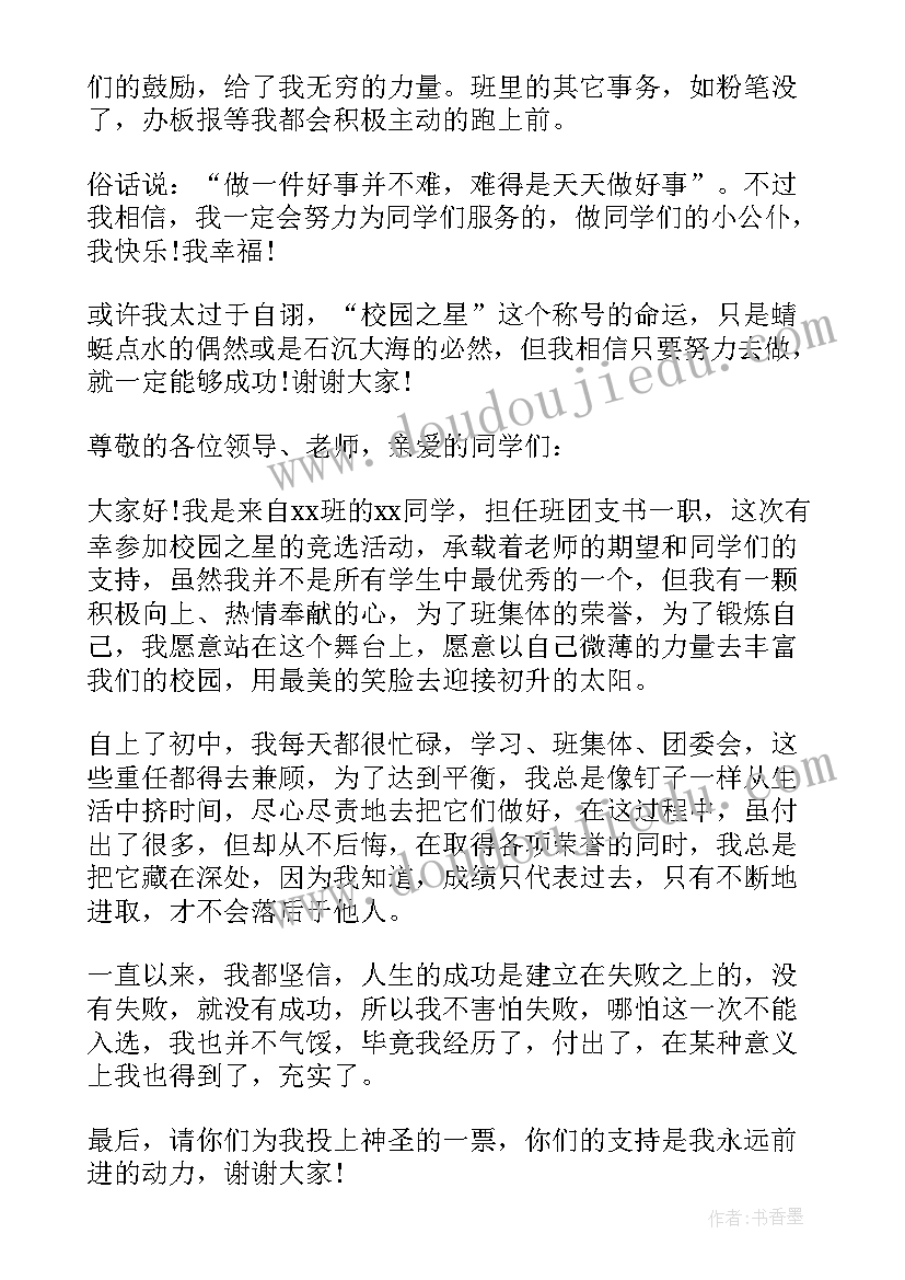 竞选学校之星演讲稿(实用9篇)