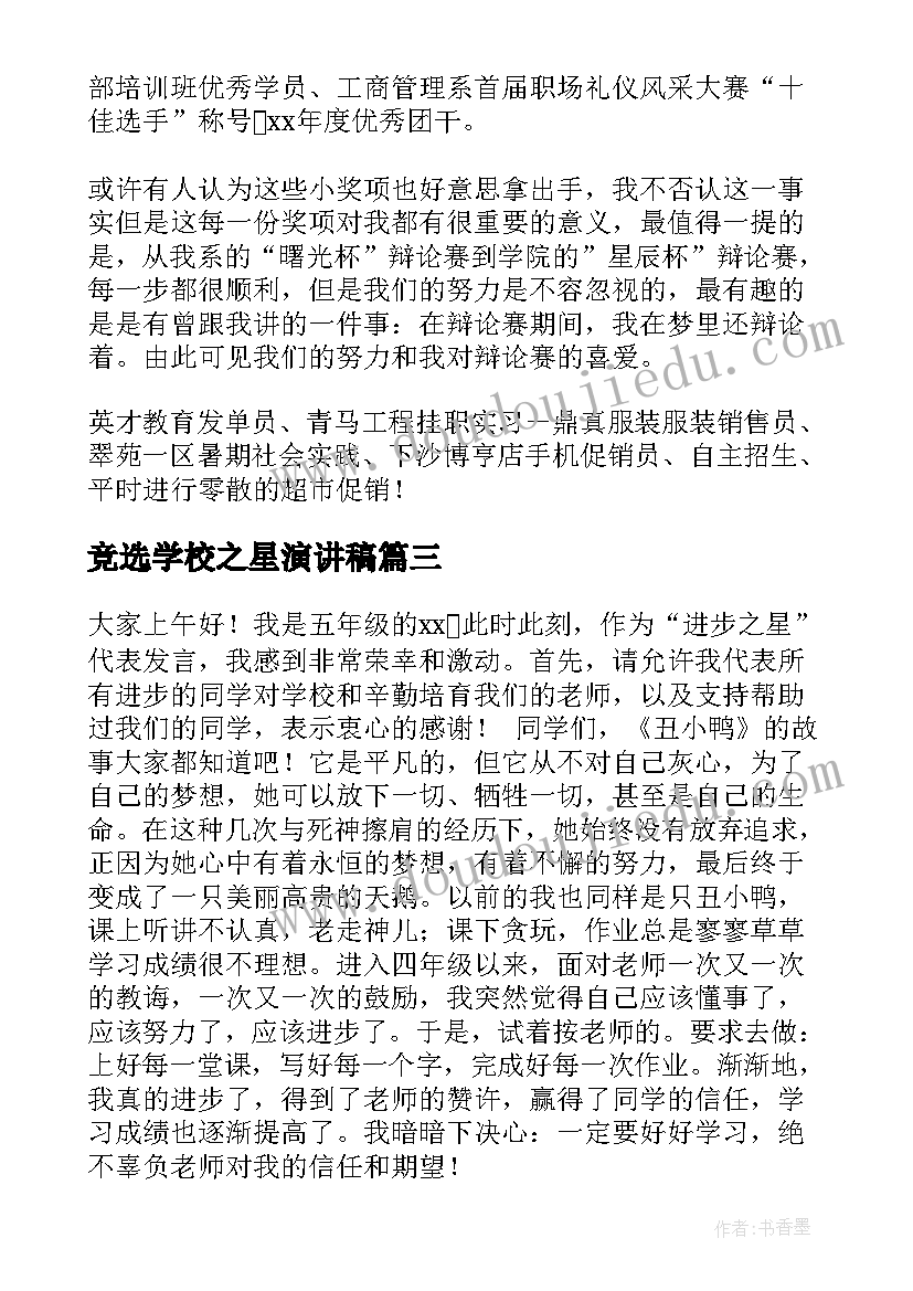 竞选学校之星演讲稿(实用9篇)