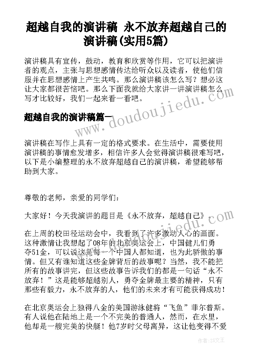 超越自我的演讲稿 永不放弃超越自己的演讲稿(实用5篇)