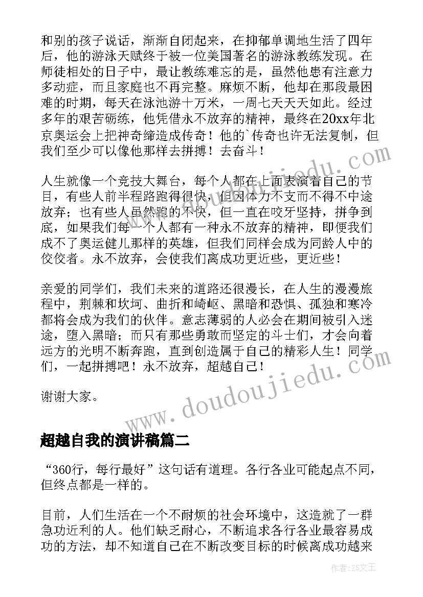 超越自我的演讲稿 永不放弃超越自己的演讲稿(实用5篇)