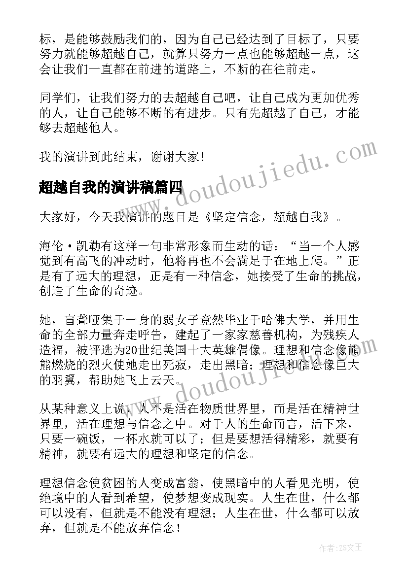 超越自我的演讲稿 永不放弃超越自己的演讲稿(实用5篇)