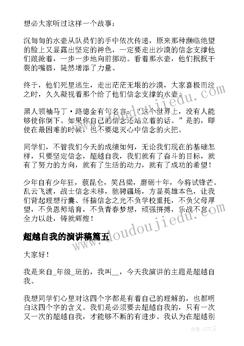 超越自我的演讲稿 永不放弃超越自己的演讲稿(实用5篇)