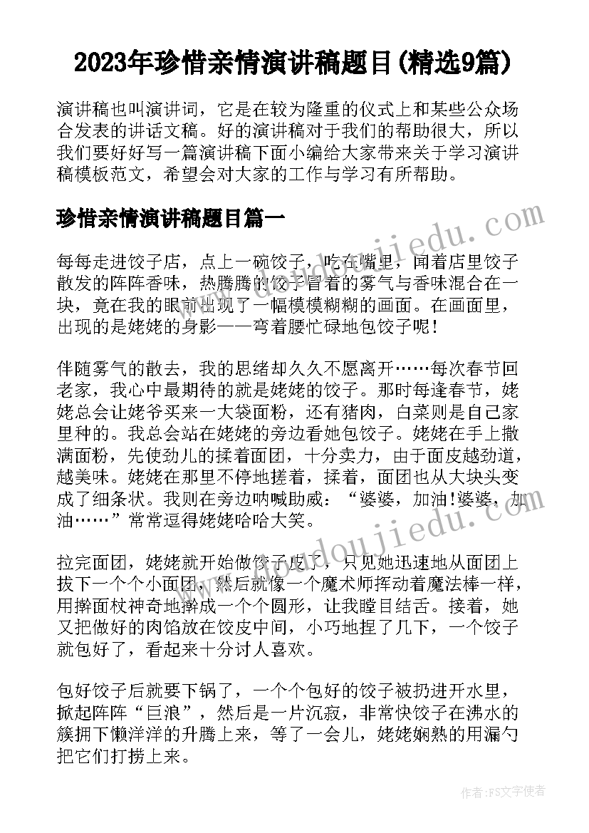 2023年珍惜亲情演讲稿题目(精选9篇)