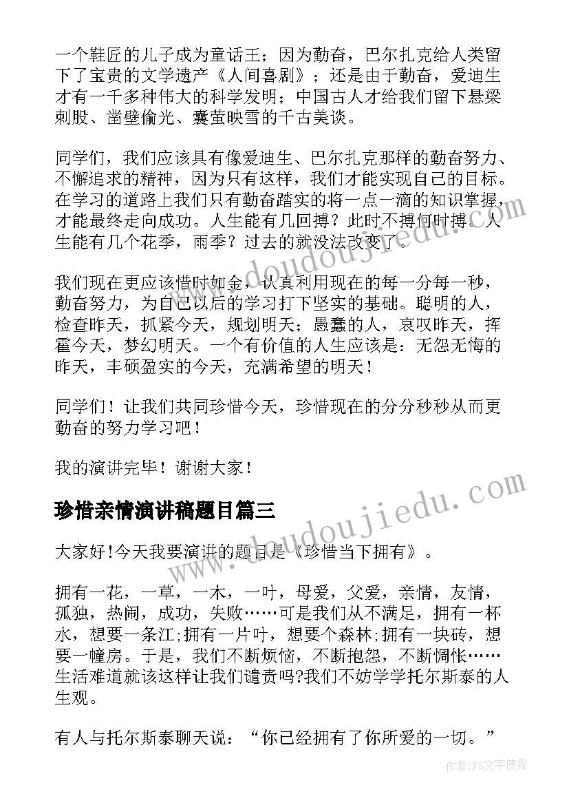 2023年珍惜亲情演讲稿题目(精选9篇)