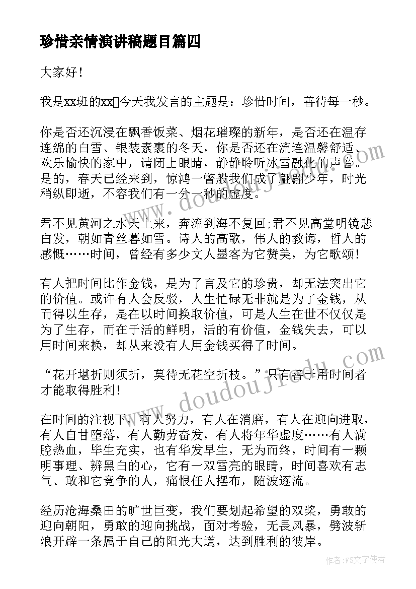 2023年珍惜亲情演讲稿题目(精选9篇)