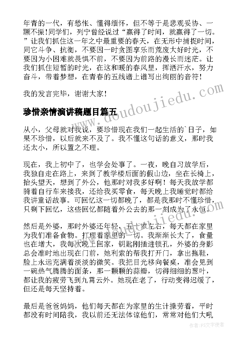 2023年珍惜亲情演讲稿题目(精选9篇)