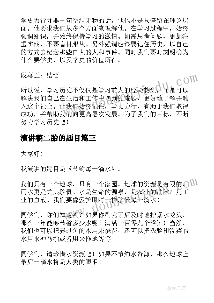 2023年演讲稿二胎的题目 大学演讲稿演讲稿(模板6篇)