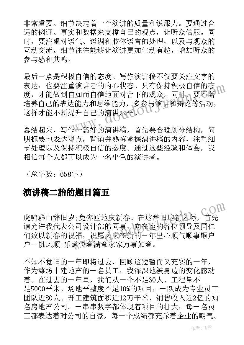 2023年演讲稿二胎的题目 大学演讲稿演讲稿(模板6篇)