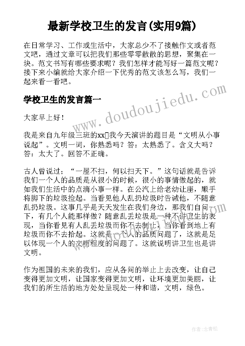 最新学校卫生的发言(实用9篇)