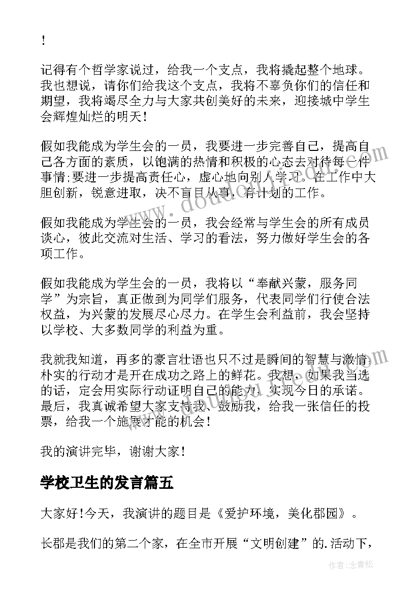 最新学校卫生的发言(实用9篇)