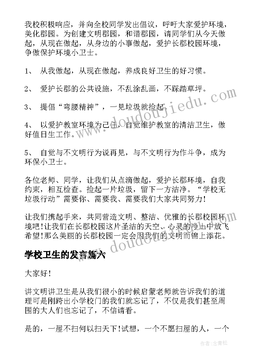 最新学校卫生的发言(实用9篇)