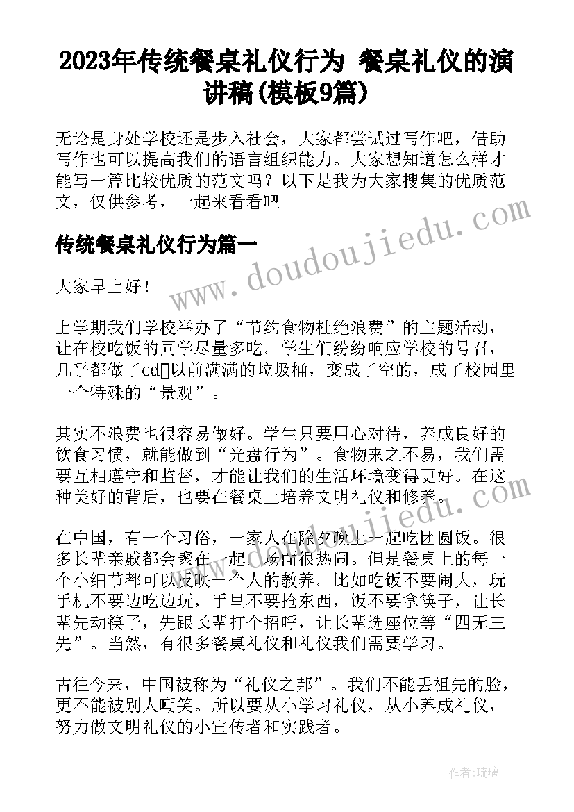 2023年传统餐桌礼仪行为 餐桌礼仪的演讲稿(模板9篇)