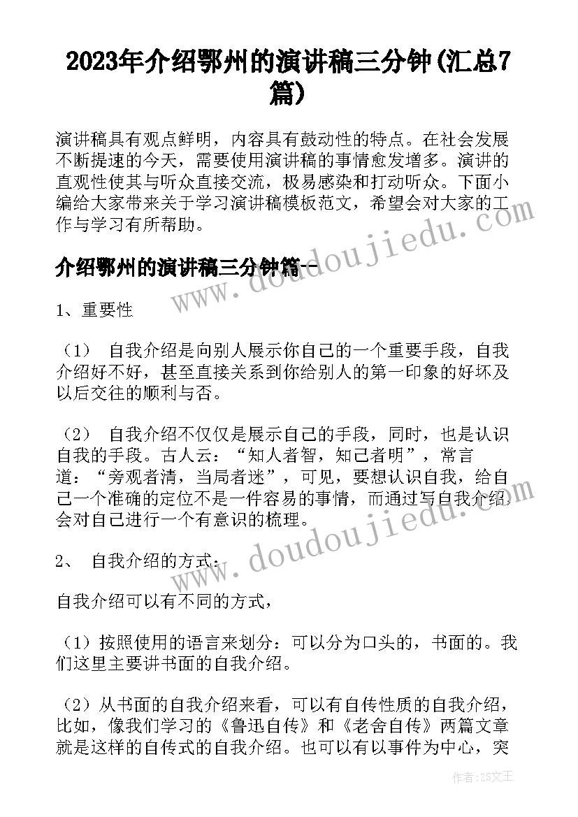 2023年介绍鄂州的演讲稿三分钟(汇总7篇)