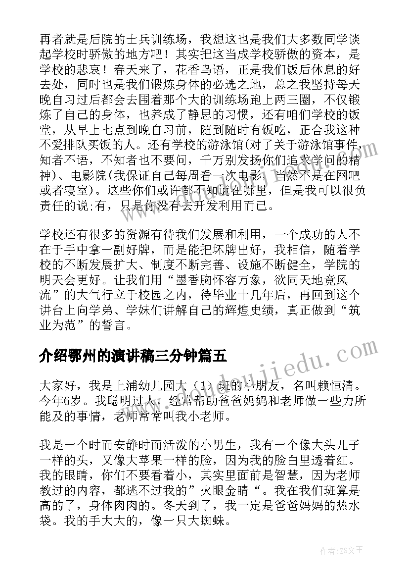 2023年介绍鄂州的演讲稿三分钟(汇总7篇)